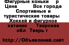 Фигурные коньки 32 р › Цена ­ 700 - Все города Спортивные и туристические товары » Хоккей и фигурное катание   . Тверская обл.,Тверь г.